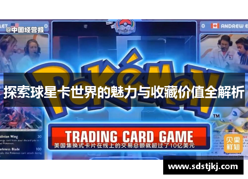 探索球星卡世界的魅力与收藏价值全解析