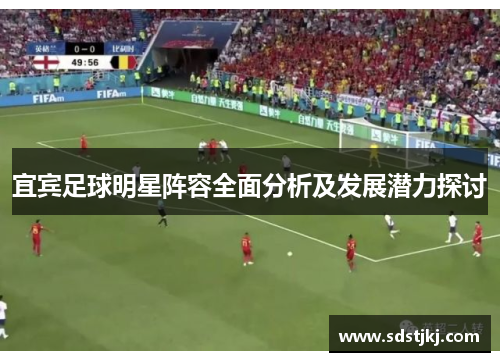 宜宾足球明星阵容全面分析及发展潜力探讨