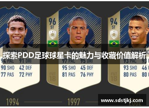 探索PDD足球球星卡的魅力与收藏价值解析