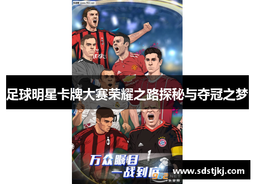 足球明星卡牌大赛荣耀之路探秘与夺冠之梦