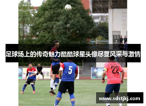 足球场上的传奇魅力酷酷球星头像尽显风采与激情