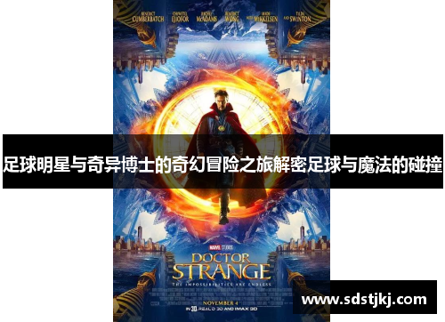足球明星与奇异博士的奇幻冒险之旅解密足球与魔法的碰撞