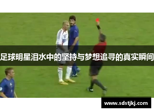 足球明星泪水中的坚持与梦想追寻的真实瞬间