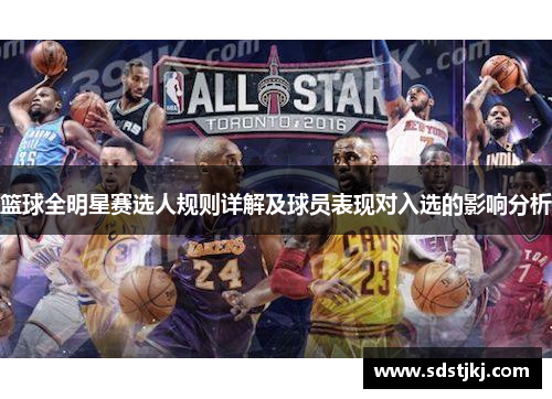 篮球全明星赛选人规则详解及球员表现对入选的影响分析