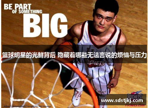 篮球明星的光鲜背后 隐藏着哪些无法言说的烦恼与压力