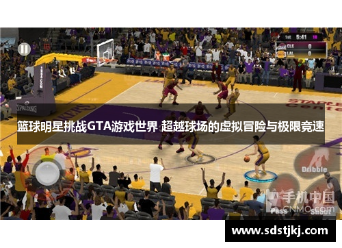 篮球明星挑战GTA游戏世界 超越球场的虚拟冒险与极限竞速