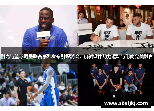 耐克与篮球明星联名系列发布引领潮流，创新设计助力运动与时尚完美融合