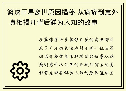 篮球巨星离世原因揭秘 从病痛到意外 真相揭开背后鲜为人知的故事
