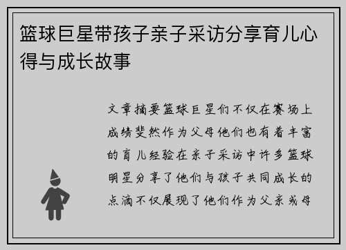 篮球巨星带孩子亲子采访分享育儿心得与成长故事
