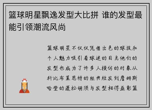 篮球明星飘逸发型大比拼 谁的发型最能引领潮流风尚