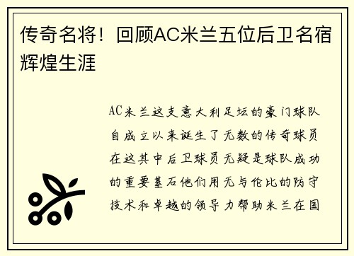 传奇名将！回顾AC米兰五位后卫名宿辉煌生涯