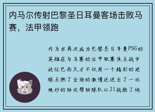 内马尔传射巴黎圣日耳曼客场击败马赛，法甲领跑