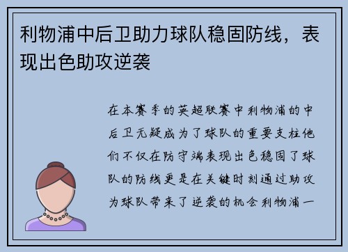 利物浦中后卫助力球队稳固防线，表现出色助攻逆袭