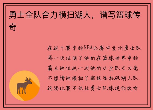 勇士全队合力横扫湖人，谱写篮球传奇