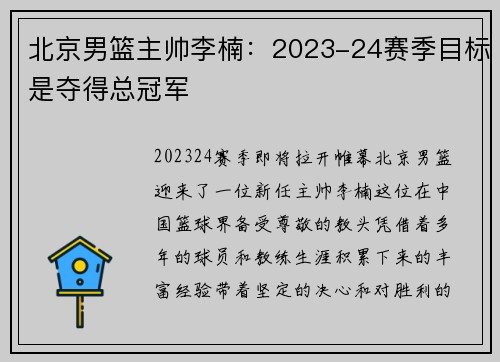 北京男篮主帅李楠：2023-24赛季目标是夺得总冠军