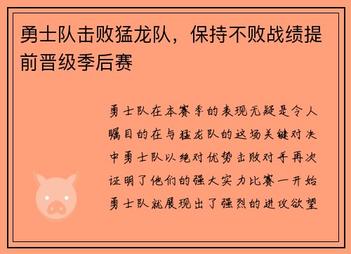 勇士队击败猛龙队，保持不败战绩提前晋级季后赛