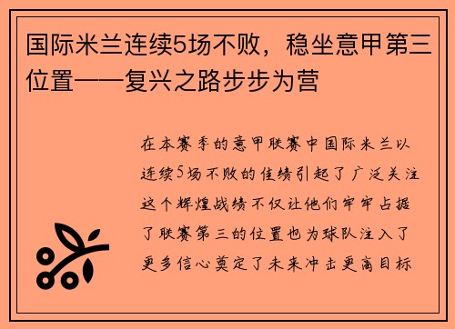 国际米兰连续5场不败，稳坐意甲第三位置——复兴之路步步为营