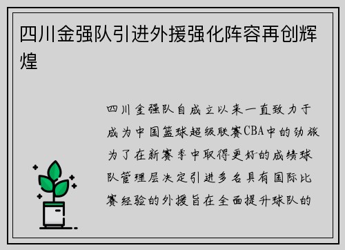 四川金强队引进外援强化阵容再创辉煌
