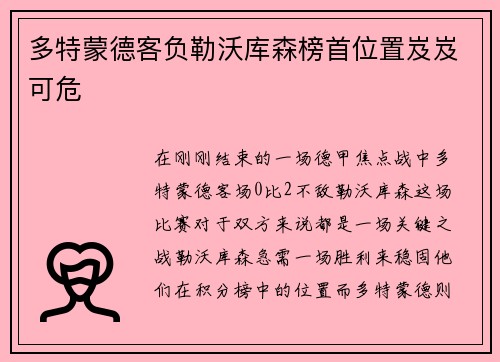 多特蒙德客负勒沃库森榜首位置岌岌可危