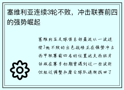 塞维利亚连续3轮不败，冲击联赛前四的强势崛起