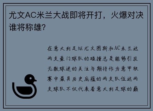尤文AC米兰大战即将开打，火爆对决谁将称雄？