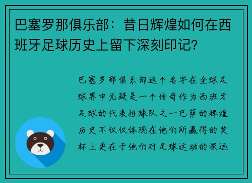巴塞罗那俱乐部：昔日辉煌如何在西班牙足球历史上留下深刻印记？