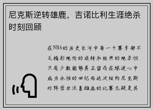尼克斯逆转雄鹿，吉诺比利生涯绝杀时刻回顾
