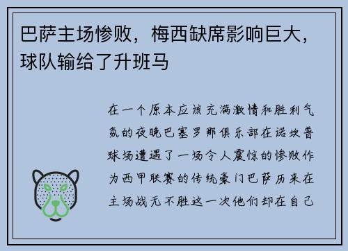 巴萨主场惨败，梅西缺席影响巨大，球队输给了升班马