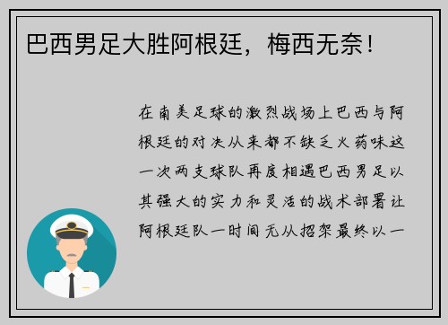 巴西男足大胜阿根廷，梅西无奈！