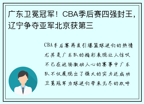 广东卫冕冠军！CBA季后赛四强封王，辽宁争夺亚军北京获第三