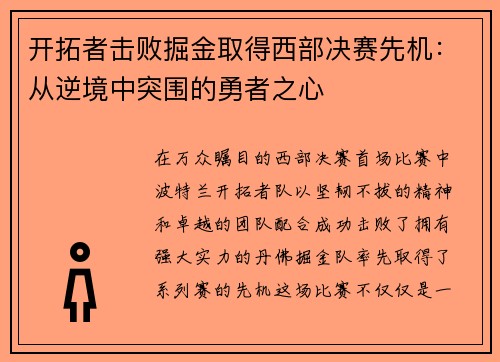 开拓者击败掘金取得西部决赛先机：从逆境中突围的勇者之心