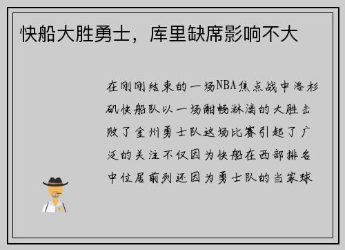 快船大胜勇士，库里缺席影响不大