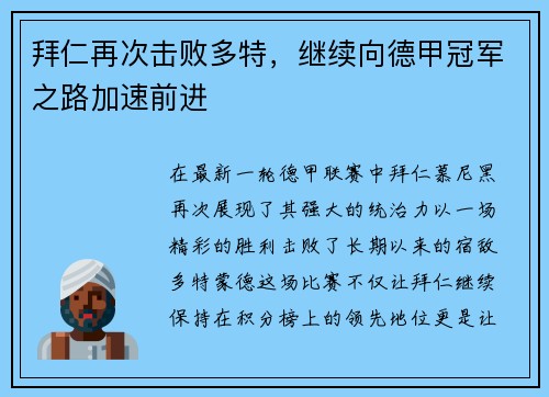 拜仁再次击败多特，继续向德甲冠军之路加速前进