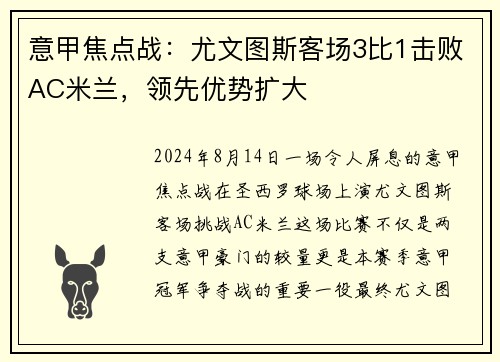 意甲焦点战：尤文图斯客场3比1击败AC米兰，领先优势扩大