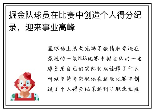 掘金队球员在比赛中创造个人得分纪录，迎来事业高峰