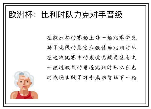 欧洲杯：比利时队力克对手晋级