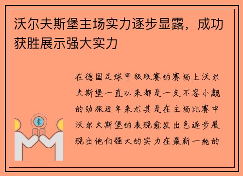 沃尔夫斯堡主场实力逐步显露，成功获胜展示强大实力