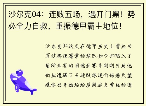 沙尔克04：连败五场，遇开门黑！势必全力自救，重振德甲霸主地位！