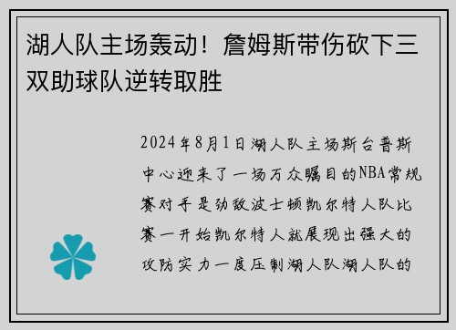 湖人队主场轰动！詹姆斯带伤砍下三双助球队逆转取胜