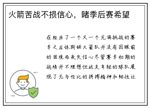火箭苦战不损信心，睹季后赛希望