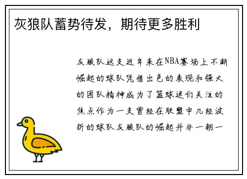 灰狼队蓄势待发，期待更多胜利