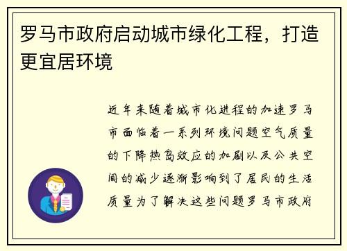 罗马市政府启动城市绿化工程，打造更宜居环境