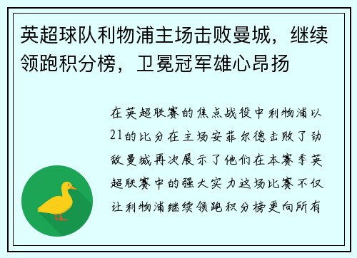 英超球队利物浦主场击败曼城，继续领跑积分榜，卫冕冠军雄心昂扬
