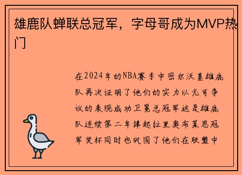 雄鹿队蝉联总冠军，字母哥成为MVP热门