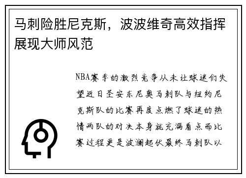 马刺险胜尼克斯，波波维奇高效指挥展现大师风范