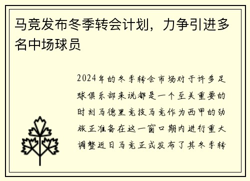 马竞发布冬季转会计划，力争引进多名中场球员