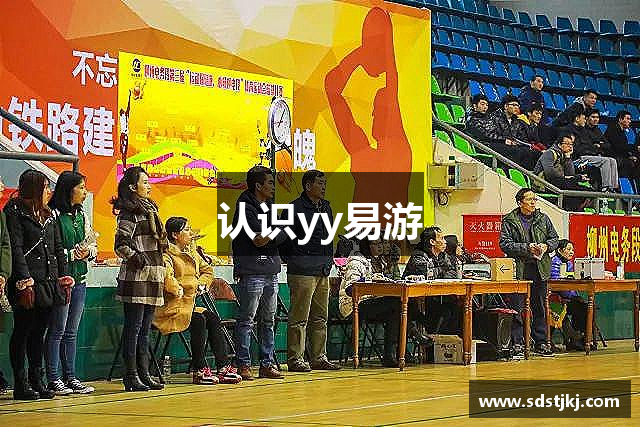 认识yy易游