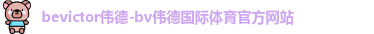 伟德体育