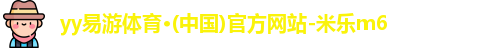 yy易游